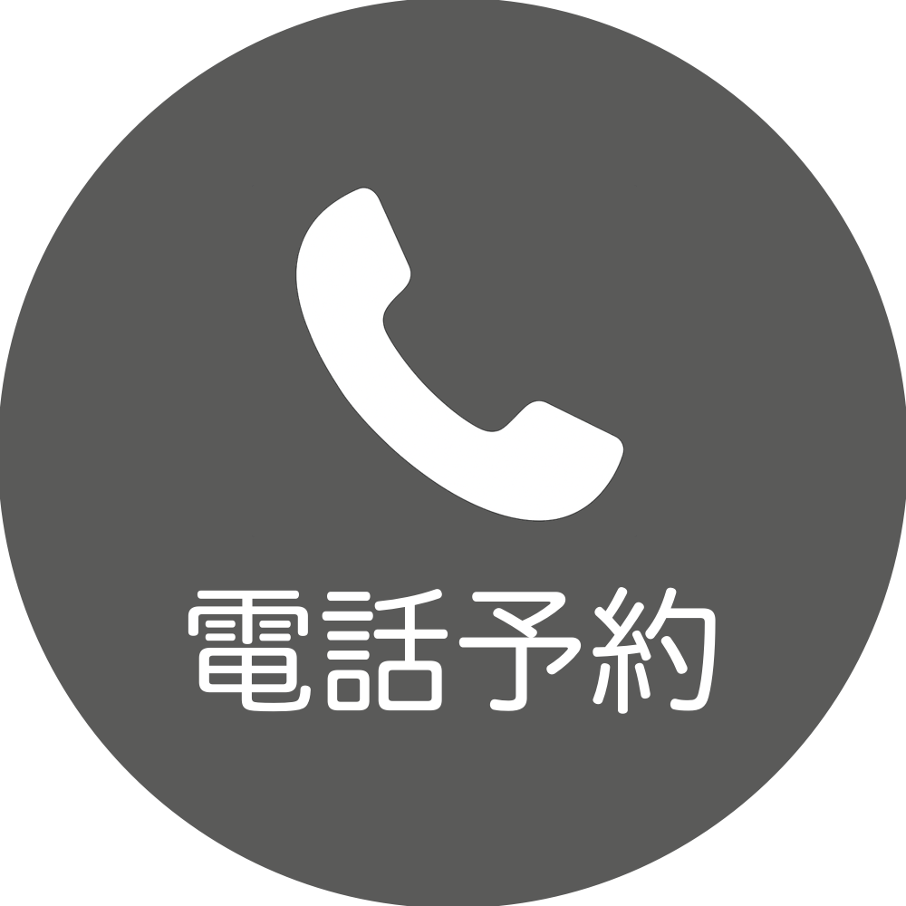 専用電話予約